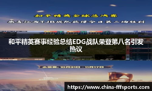 和平精英赛事经验总结EDG战队荣登第八名引发热议