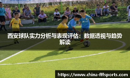 西安球队实力分析与表现评估：数据透视与趋势解读